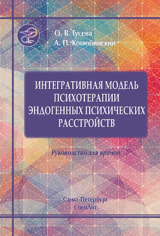 А. П. Коцюбинский. Интегративная модель психотерапии эндогенных психических расстройств