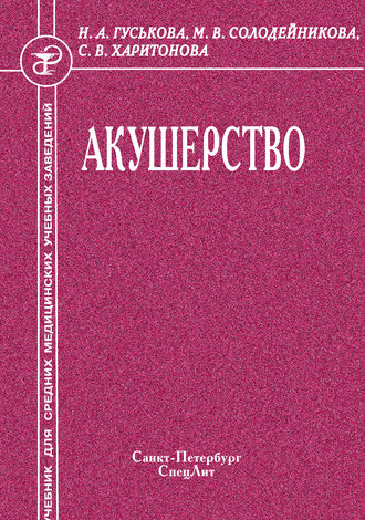 Наталья Гуськова. Акушерство