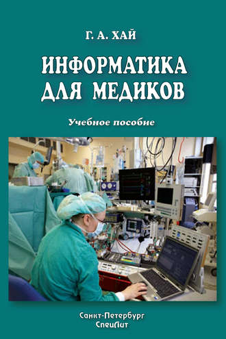 . Информатика для медиков