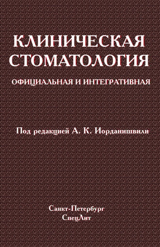 . Клиническая стоматология. Официальная и интегративная
