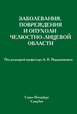 . Заболевания, повреждения и опухоли челюстно-лицевой области