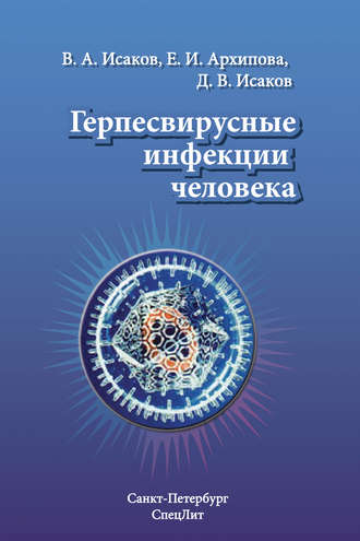 . Герпесвирусные инфекции человека