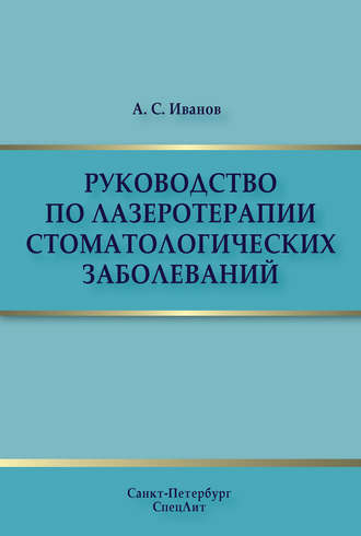 . Руководство по лазеротерапии стоматологических заболеваний