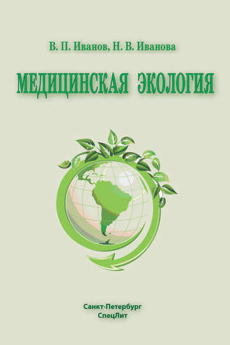 Владимир Иванов. Медицинская экология