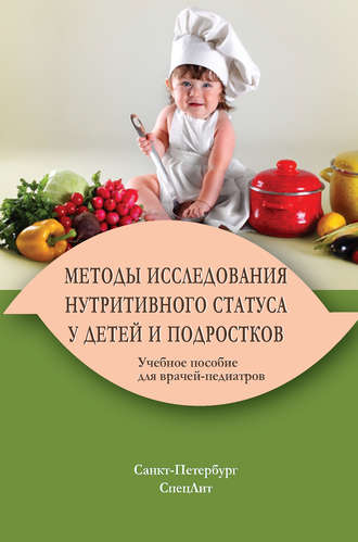 Коллектив авторов. Методы исследования нутритивного статуса у детей и подростков