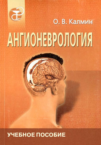 . Ангионеврология