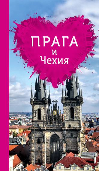 . Прага и Чехия для романтиков