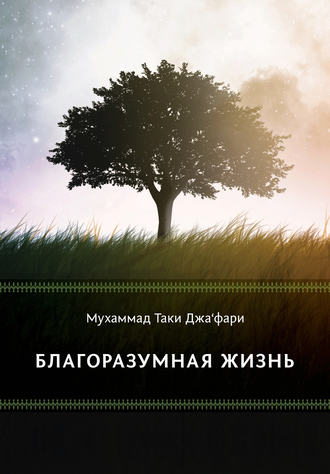 . Благоразумная жизнь