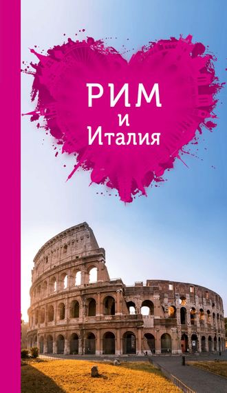 . Рим и Италия для романтиков