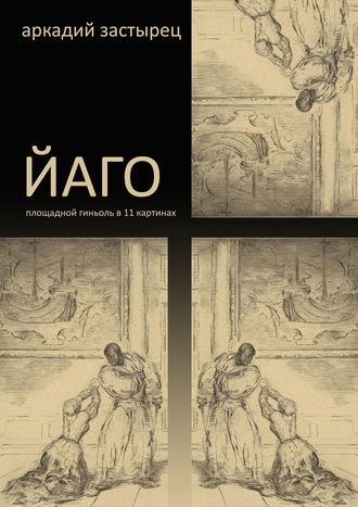 . Йаго