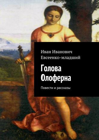 Иван Евсеенко (младший). Голова Олоферна