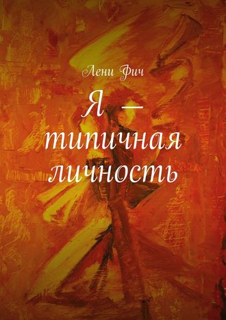 . Я – типичная личность