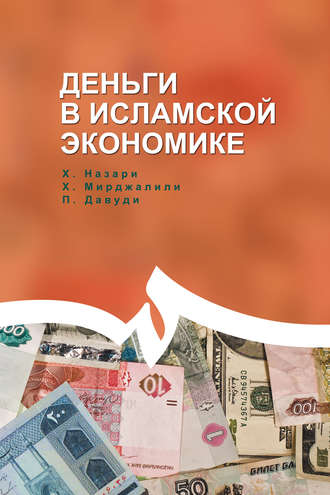 . Деньги в исламской экономике