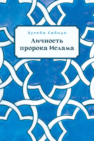 . Личность пророка Ислама
