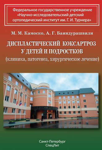 . Диспластический коксартроз у детей и подростков (клиника, патогенез, хирургическое лечение)