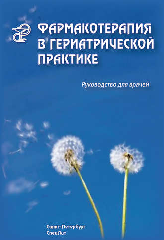 . Фармакотерапия в гериатрической практике. Руководство для врачей