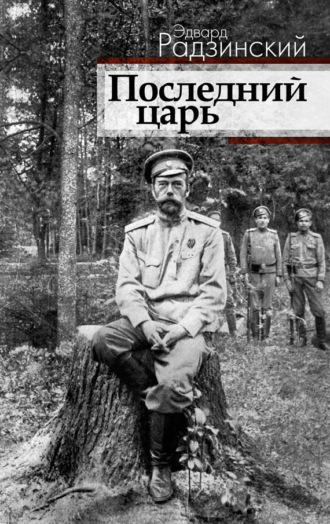 . Последний царь