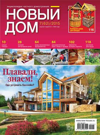 . Журнал «Новый дом» №07/2015