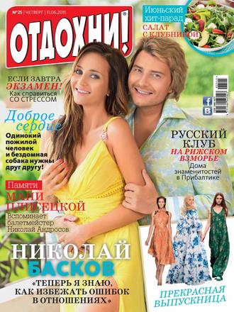 . Журнал «Отдохни!» №25/2015