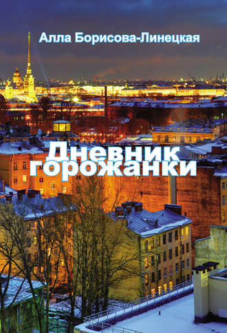 Алла Борисова-Линецкая. Дневник горожанки