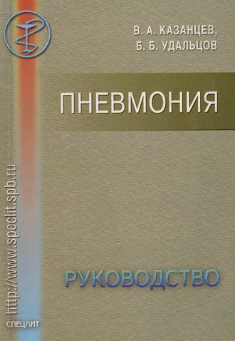 . Пневмония. Руководство