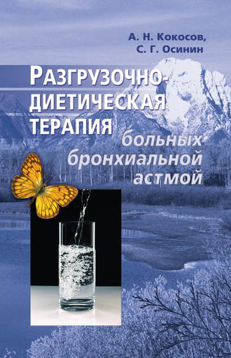 Сергей Осинин. Разгрузочно-диетическая терапия больных бронхиальной астмой
