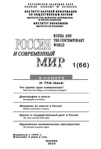 . Россия и современный мир № 1 / 2010
