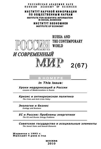. Россия и современный мир № 2 / 2010