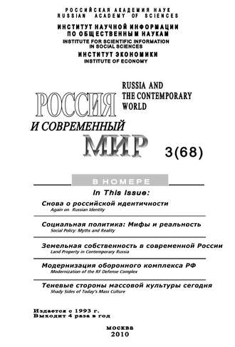 . Россия и современный мир № 3 / 2010