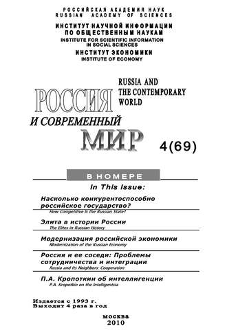 . Россия и современный мир № 4 / 2010