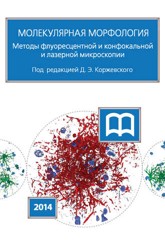 Коллектив авторов. Молекулярная морфология. Методы флуоресцентной и конфокальной лазерной микроскопии