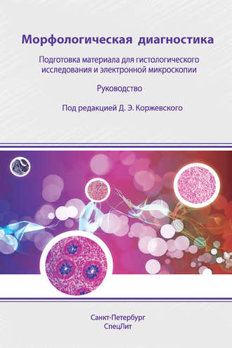 . Морфологическая диагностика. Подготовка материала для гистологического исследования и электронной микроскопии
