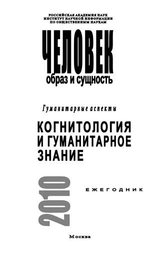 . Человек. Образ и сущность. Гуманитарные аспекты. Когнитология и гуманитарное знание