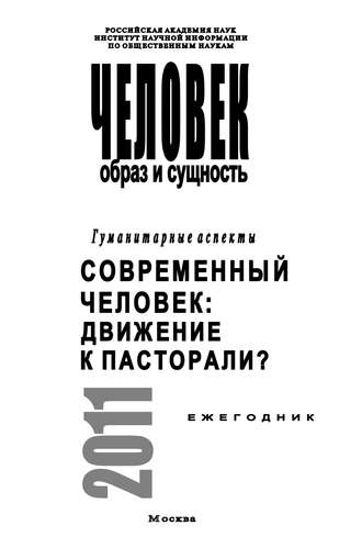 . Человек. Образ и сущность. Гуманитарные аспекты. Современный человек. Движение к пасторали?