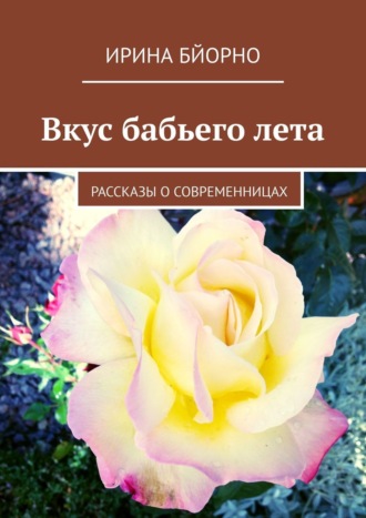 . Вкус бабьего лета. Рассказы о современницах