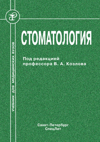 Коллектив авторов. Стоматология