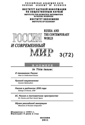 . Россия и современный мир №3/2011