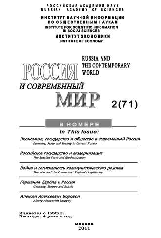 . Россия и современный мир №02/2011