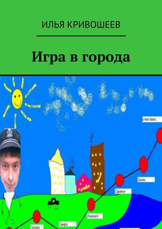 Илья Кривошеев. Игра в города