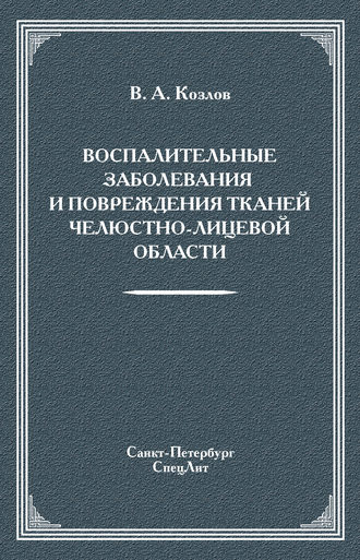 Владимир Козлов. Воспалительные заболевания и повреждения тканей челюстно-лицевой области