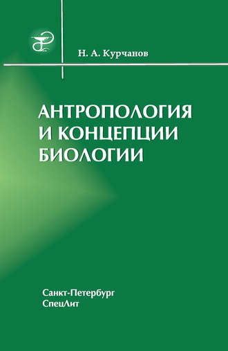 Николай Курчанов. Антропология и концепции биологии