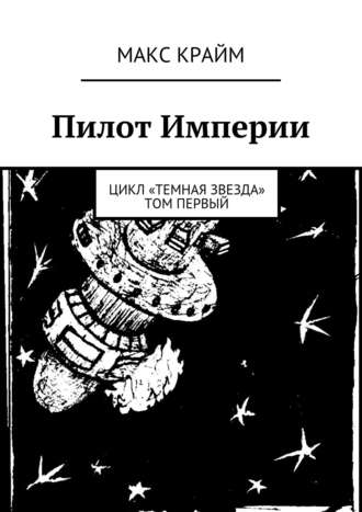 Макс Крайм. Пилот Империи