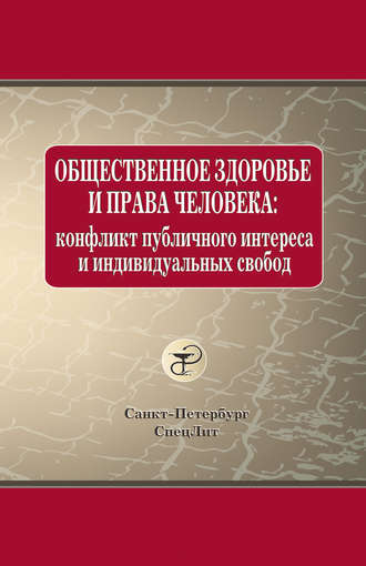 . Общественное здоровье и права человека: конфликт публичного интереса и индивидуальных свобод