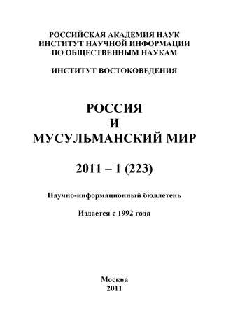 . Россия и мусульманский мир № 1 / 2011