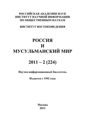 . Россия и мусульманский мир № 2 / 2011