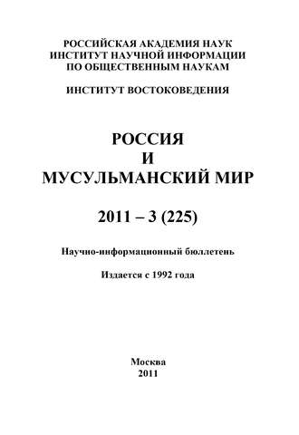 . Россия и мусульманский мир № 3 / 2011
