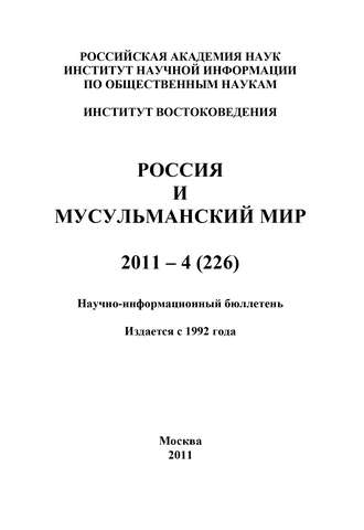 . Россия и мусульманский мир № 4 / 2011