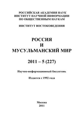 . Россия и мусульманский мир № 5 / 2011