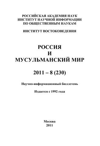 . Россия и мусульманский мир № 8 / 2011