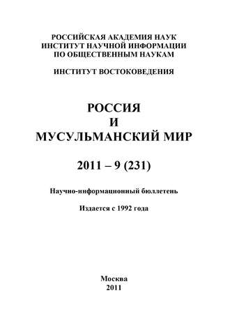 . Россия и мусульманский мир № 9 / 2011